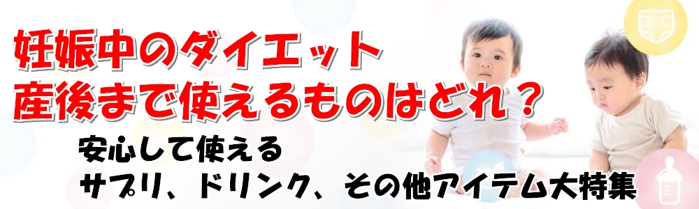 妊娠中ダイエット産後までOKドリンクとサプリ特集